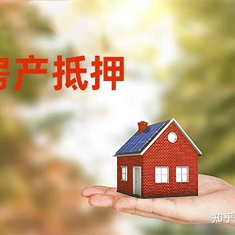 莱州房屋抵押贷款的条件及流程